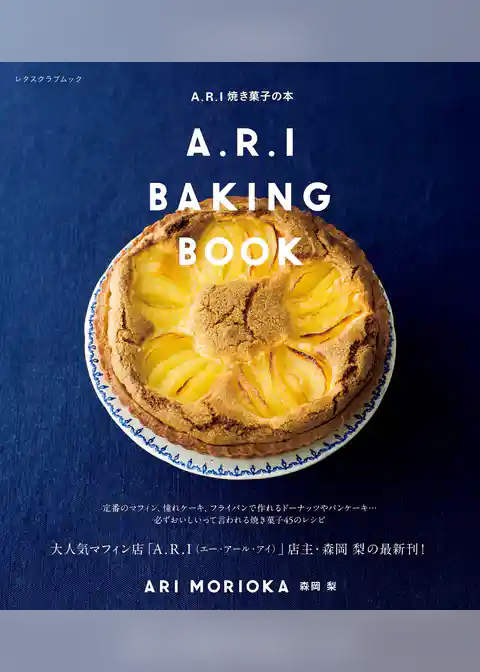 Ａ．Ｒ．Ｉ焼き菓子の本
