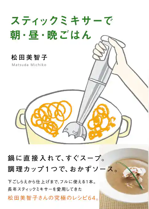 スティックミキサーで朝・昼・晩ごはん