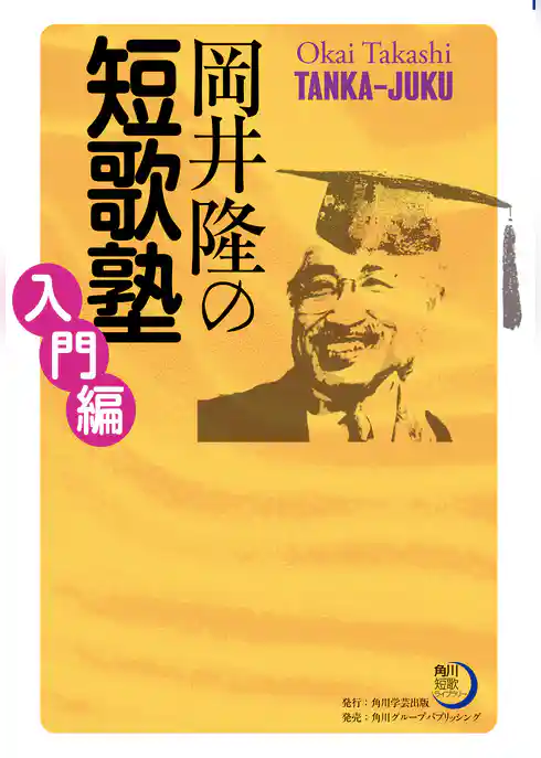 岡井隆の短歌塾　入門編