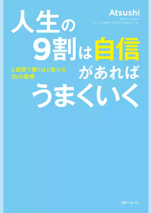 人生の９割は自信があればうまくいく　超一流ＰＲが教える最強自分ブランディング