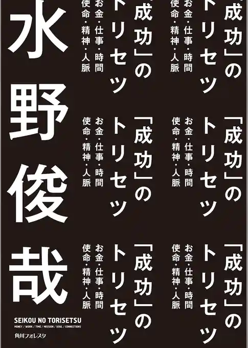 「成功」のトリセツ