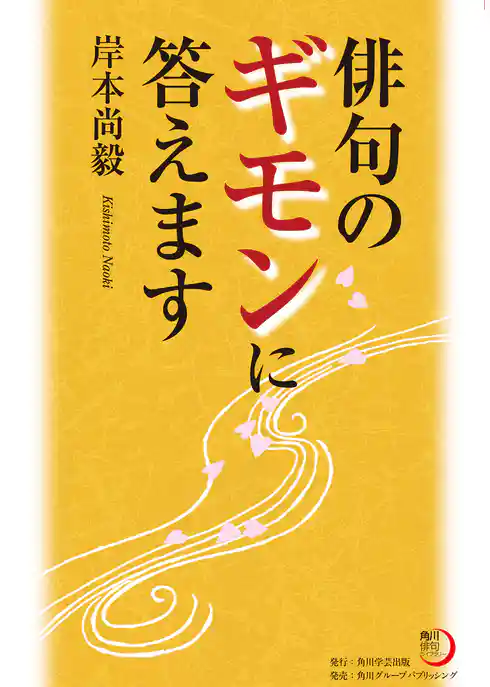 俳句のギモンに答えます