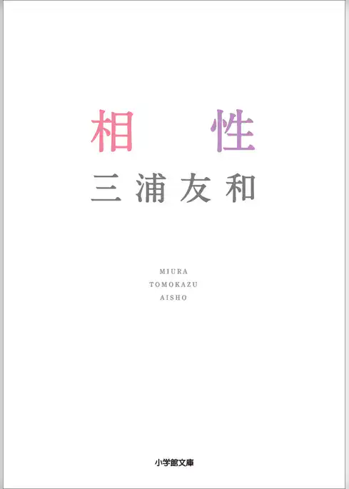 相性
