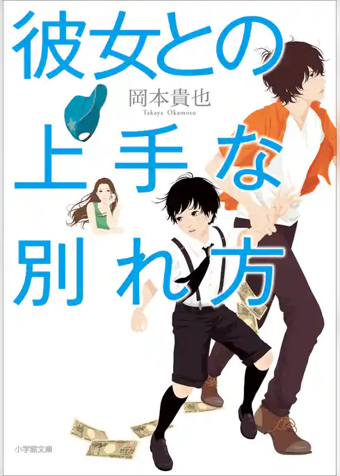 彼女との上手な別れ方