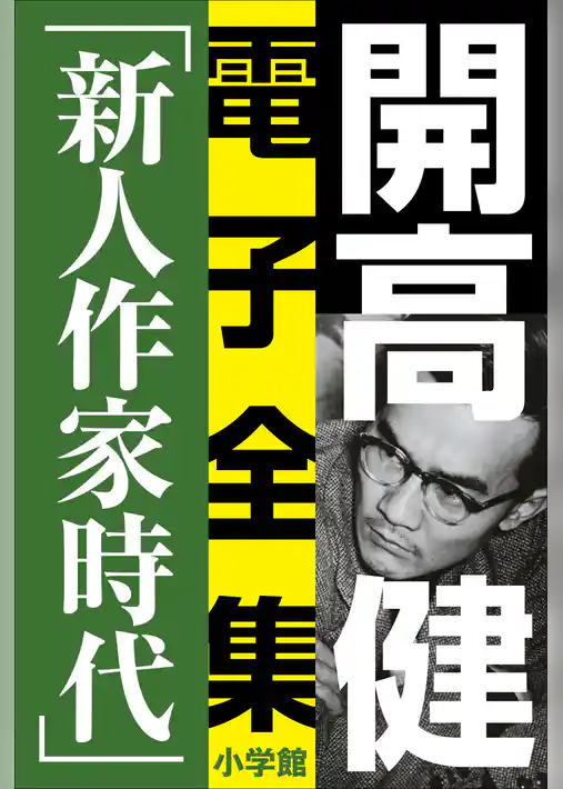 開高 健 電子全集6　純文学初期傑作集／新人作家時代　1960～1969