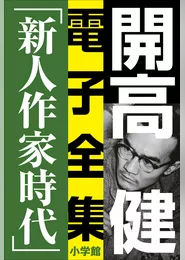 開高 健 電子全集6　純文学初期傑作集／新人作家時代　1960～1969