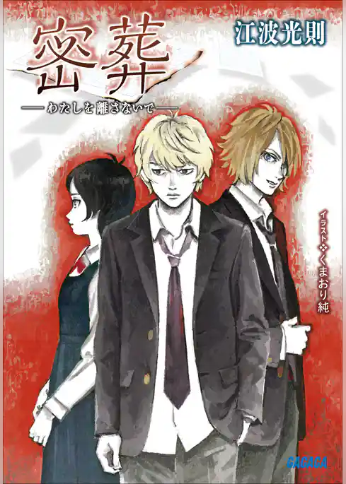 密葬　－わたしを離さないで－