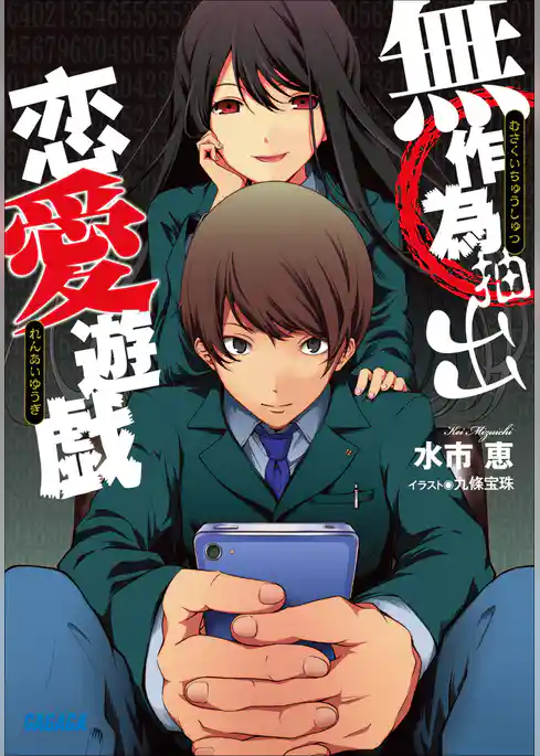 無作為抽出恋愛遊戯