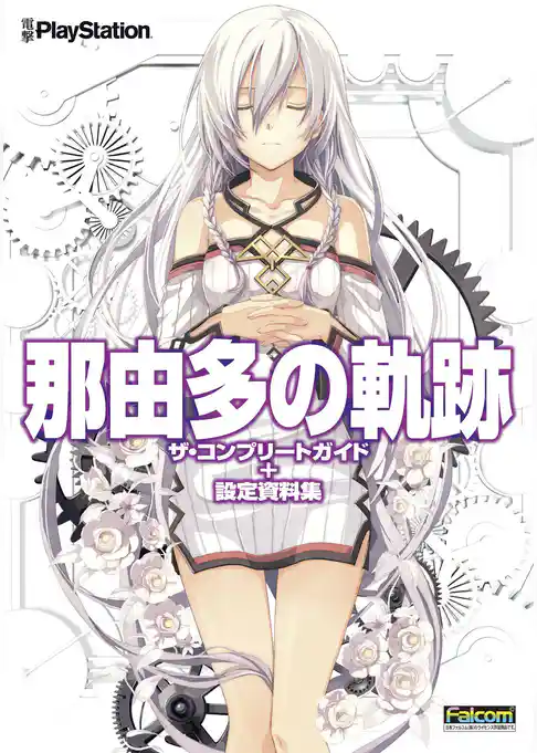 那由多の軌跡　ザ・コンプリートガイド+設定資料集