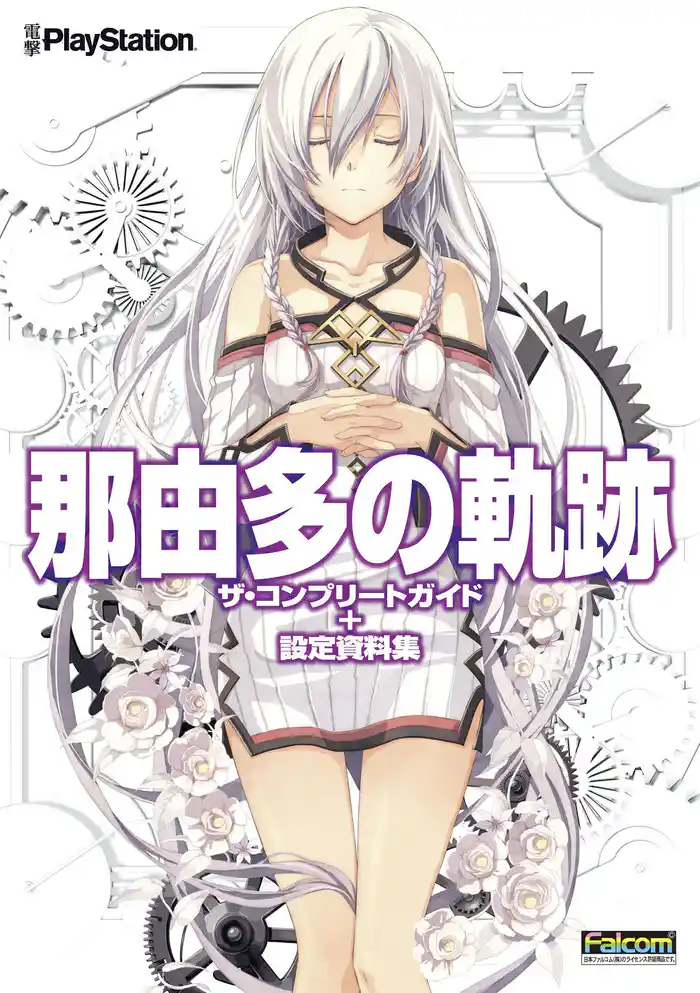 那由多の軌跡 ザ・コンプリートガイド+設定資料集