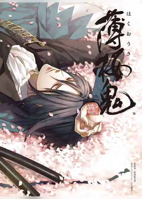 薄桜鬼－新選組奇譚－公式イラストブック～百花繚乱～