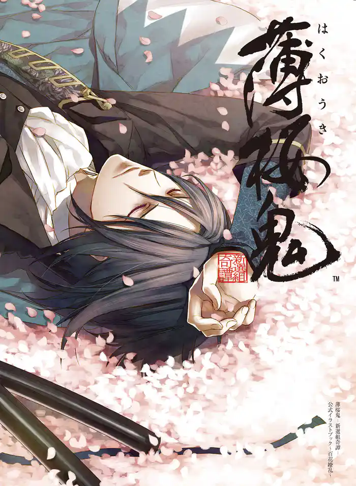 薄桜鬼-新選組奇譚-公式イラストブック~百花繚乱~