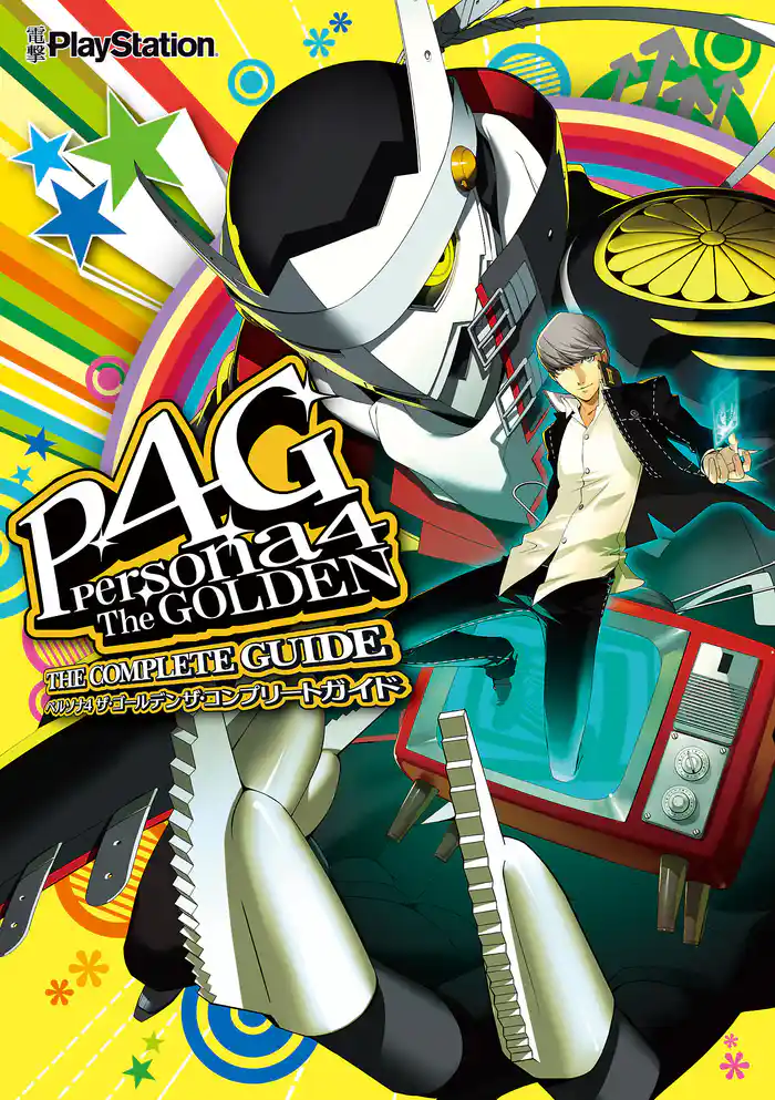 ペルソナ4 ザ・ゴールデン ザ・コンプリートガイド