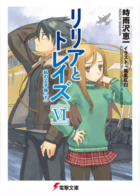 リリアとトレイズ