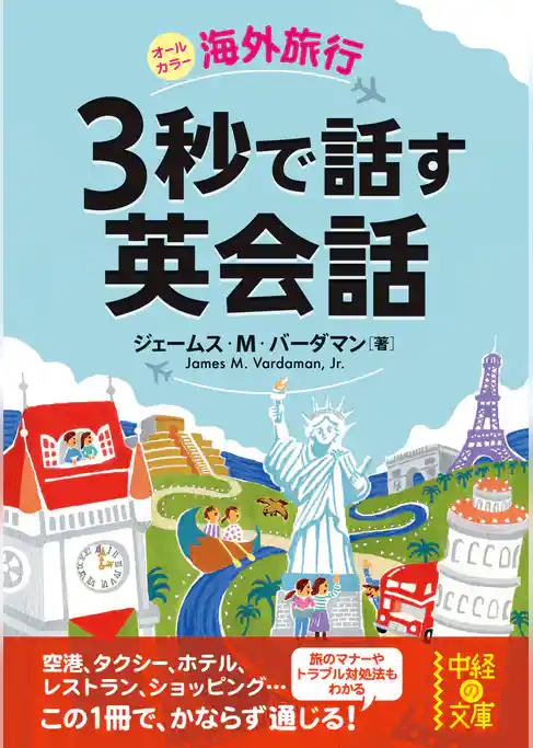 海外旅行　３秒で話す英会話