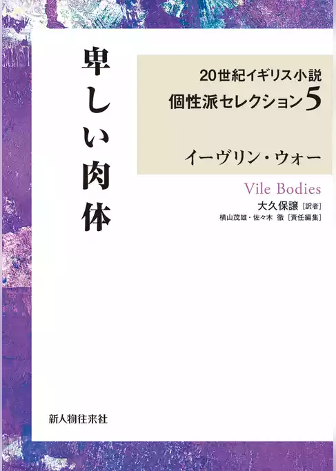 ２０世紀イギリス小説個性派セレクション