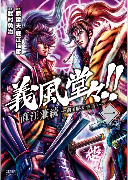 義風堂々！！ 直江兼続 ～前田慶次 酒語り～