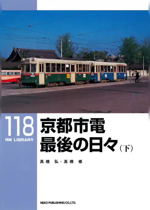 京都市電最後の日々