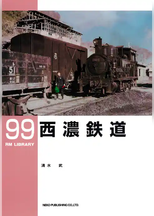西濃鉄道