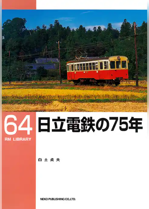 日立電鉄の７５年