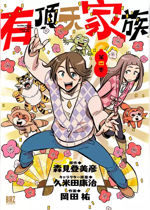 有頂天家族