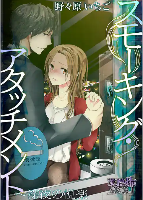 スモーキング・アタッチメント～深夜の悦楽