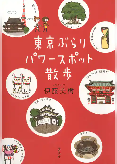 東京ぶらりパワースポット散歩