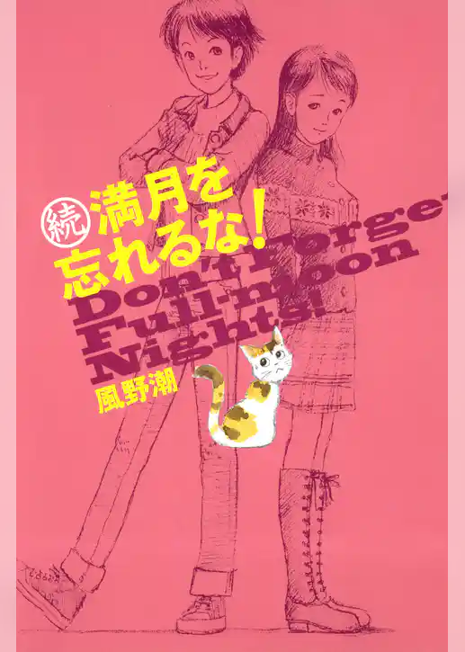 満月を忘れるな！
