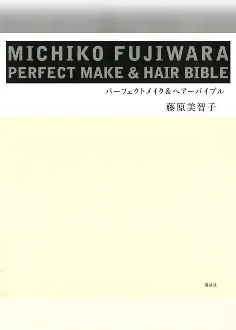 ＭＩＣＨＩＫＯ　ＦＵＪＩＷＡＲＡ　パーフェクトメイク＆ヘアーバイブル