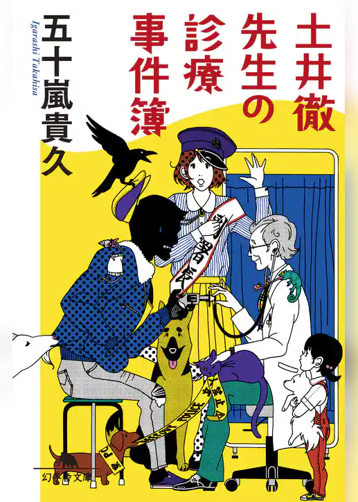 土井徹先生の診療事件簿