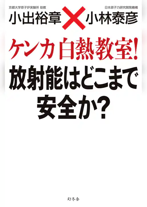 ケンカ白熱教室！　放射能はどこまで安全か？