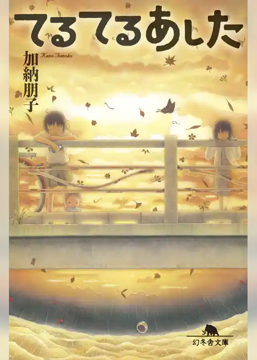 てるてるあした