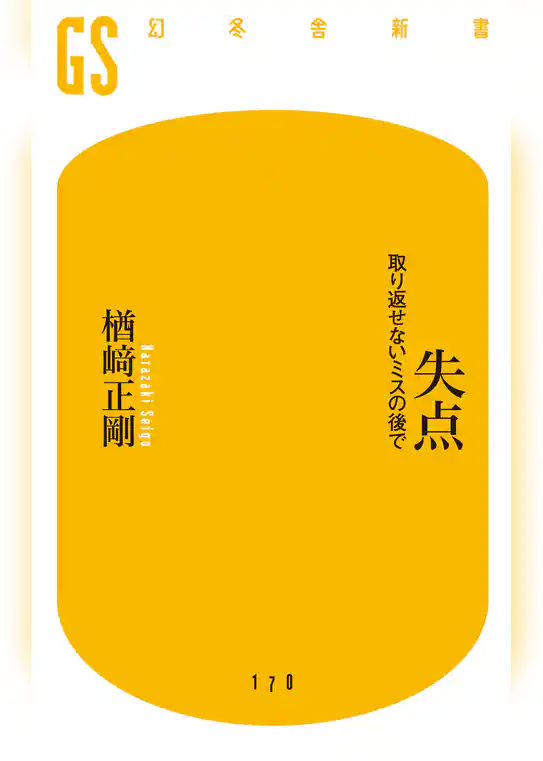 失点　取り返せないミスの後で