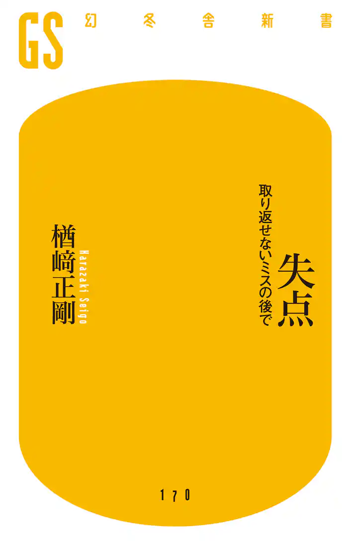 失点　取り返せないミスの後で
