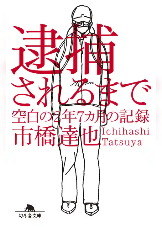 逮捕されるまで　空白の2年7ヵ月の記録