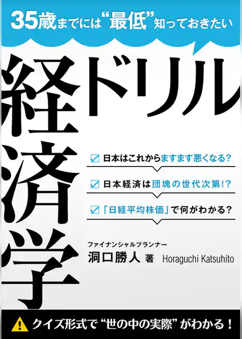 35歳までには“最低”知っておきたい 経済学ドリル
