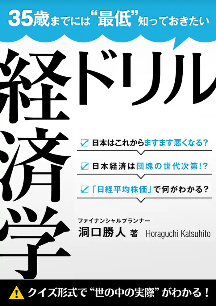35歳までには“最低”知っておきたい 経済学ドリル