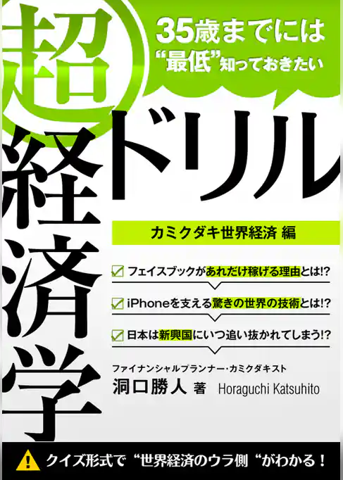 35歳までには“最低”知っておきたい 「超」経済学ドリル