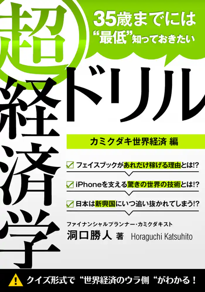 35歳までには“最低”知っておきたい 「超」経済学ドリル