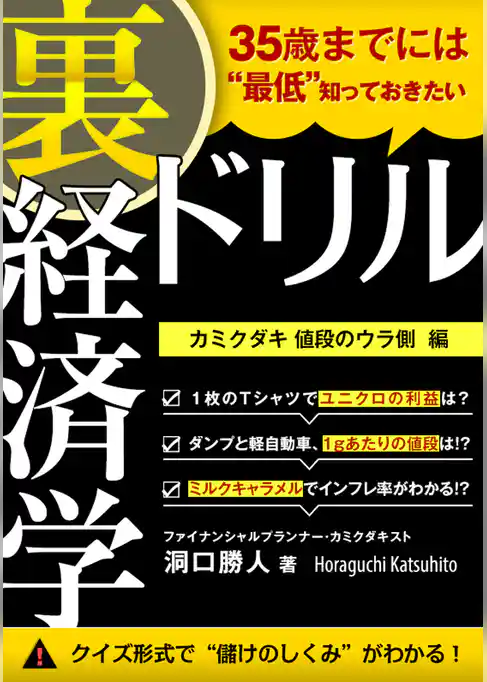 35歳までには“最低”知っておきたい 「裏」経済学ドリル