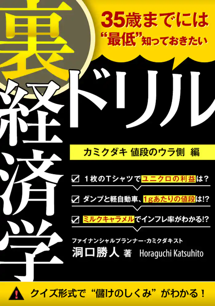 35歳までには“最低”知っておきたい 「裏」経済学ドリル