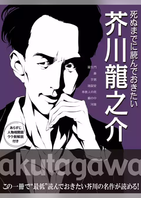 死ぬまでに読んでおきたい　芥川龍之介