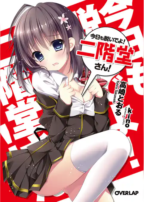 今日も脱いでよ！ 二階堂さん！