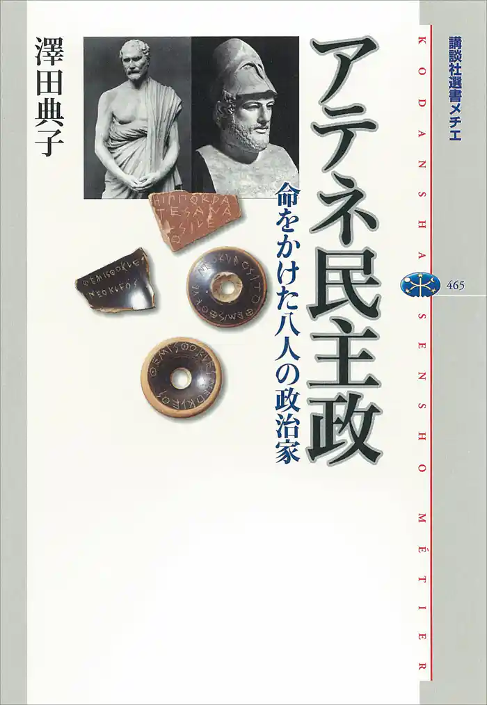 アテネ民主政　命をかけた八人の政治家