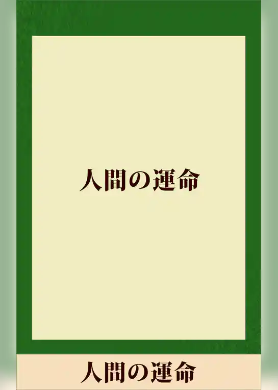人間の運命 【五木寛之ノベリスク】