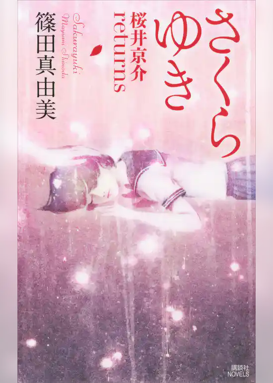 さくらゆき　桜井京介ｒｅｔｕｒｎｓ