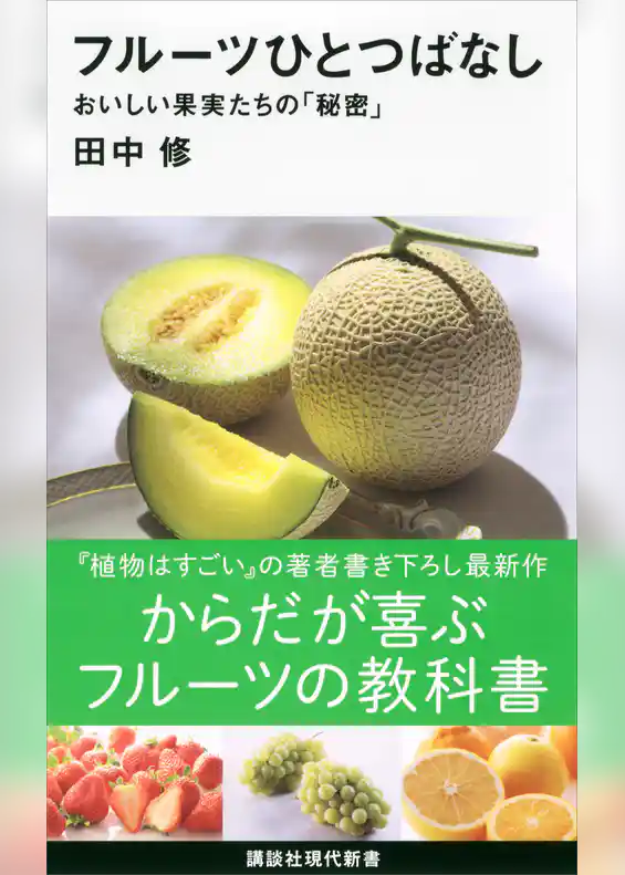 フルーツひとつばなし　おいしい果実たちの「秘密」
