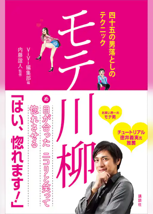 四十五の男落としのテクニック　モテ川柳