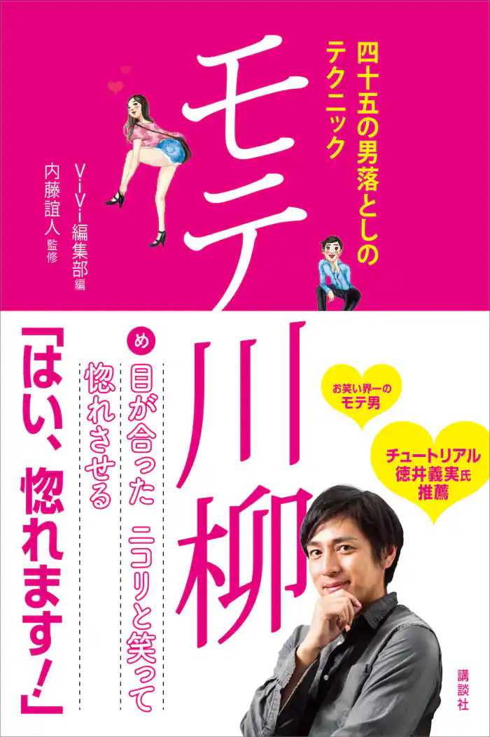 四十五の男落としのテクニック　モテ川柳