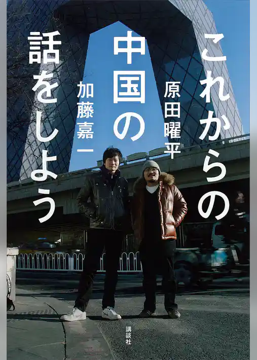 これからの中国の話をしよう